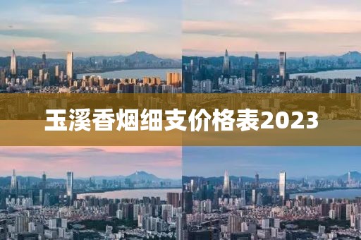 玉溪香烟细支价格表2023