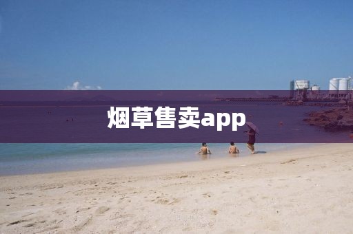 烟草售卖app