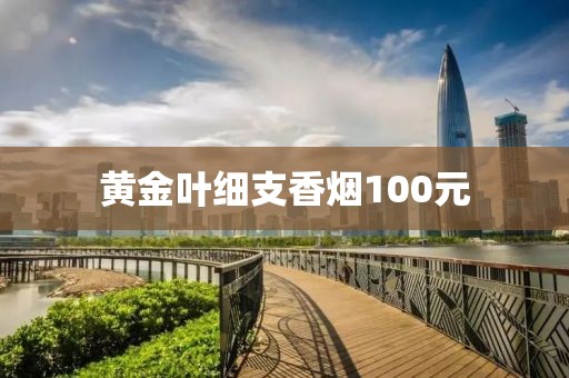 黄金叶细支香烟100元