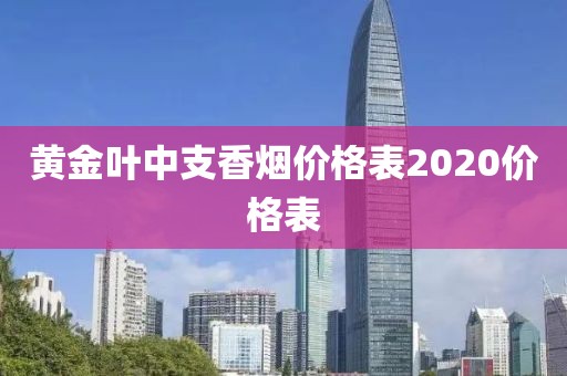 黄金叶中支香烟价格表2020价格表