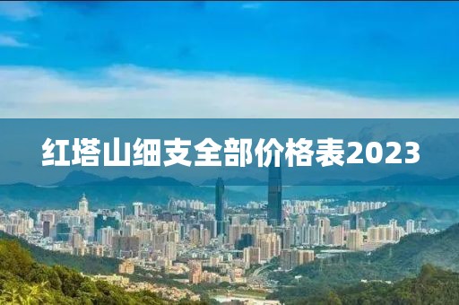 红塔山细支全部价格表2023