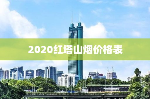 2020红塔山烟价格表