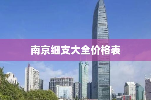 南京细支大全价格表