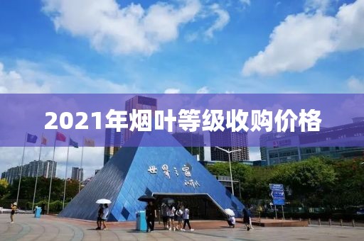 2021年烟叶等级收购价格