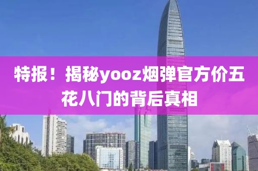 特报！揭秘yooz烟弹官方价五花八门的背后真相