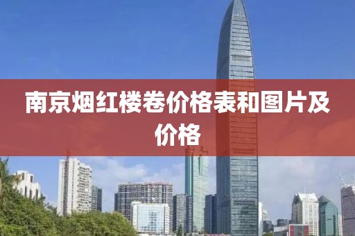 南京烟红楼卷价格表和图片及价格