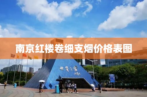 南京红楼卷细支烟价格表图