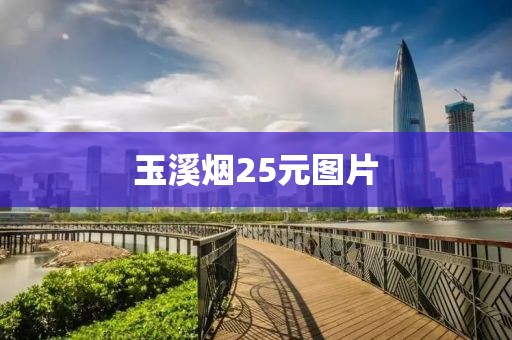 玉溪烟25元图片