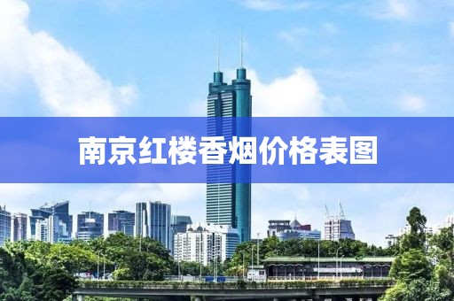 南京红楼香烟价格表图