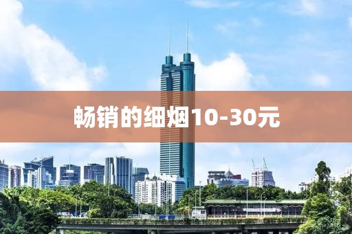 畅销的细烟10-30元