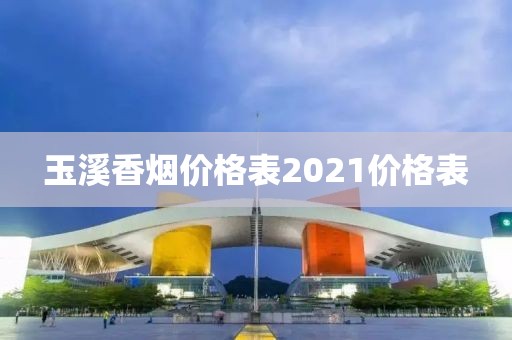 玉溪香烟价格表2021价格表