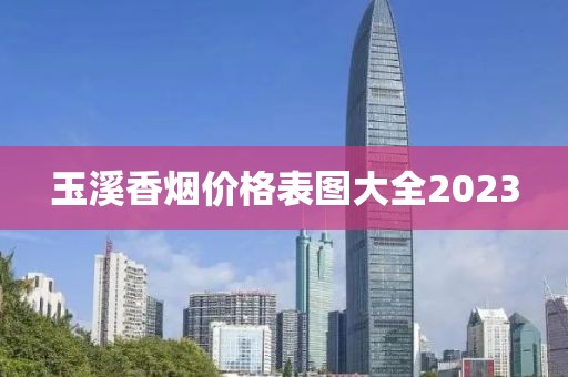 玉溪香烟价格表图大全2023