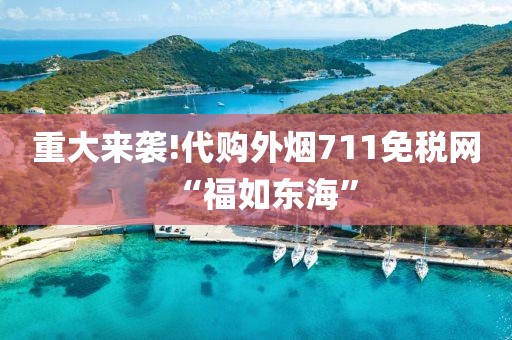 重大来袭!代购外烟711免税网“福如东海”