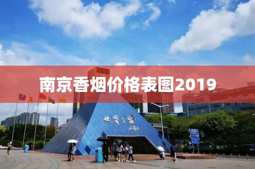 南京香烟价格表图2019