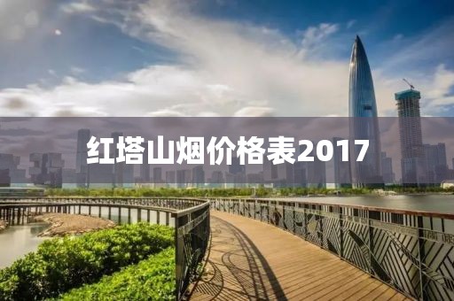 红塔山烟价格表2017