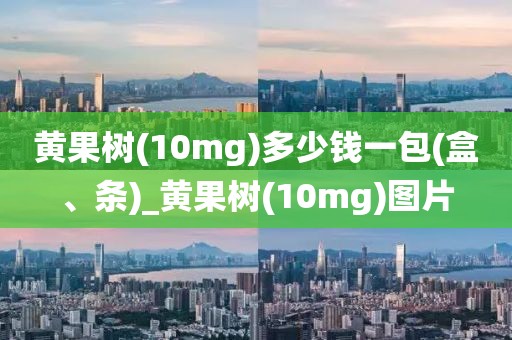 黄果树(10mg)多少钱一包(盒、条)_黄果树(10mg)图片