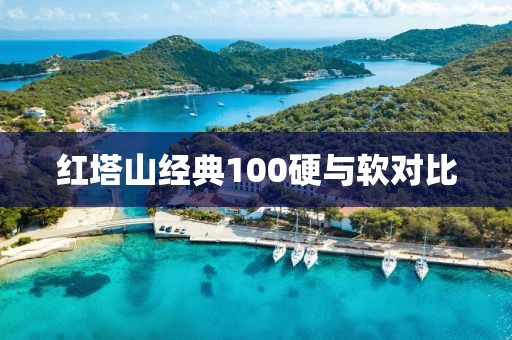 红塔山经典100硬与软对比