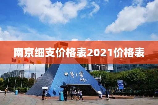 南京细支价格表2021价格表