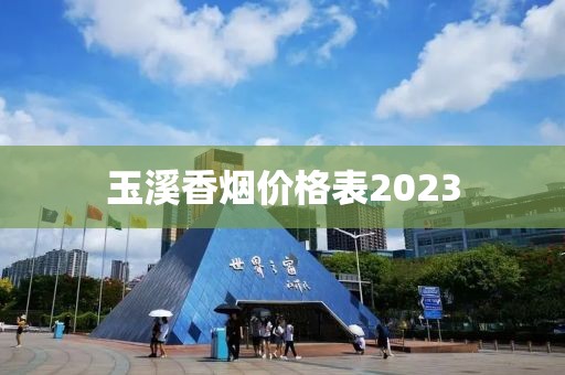 玉溪香烟价格表2023