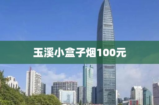 玉溪小盒子烟100元