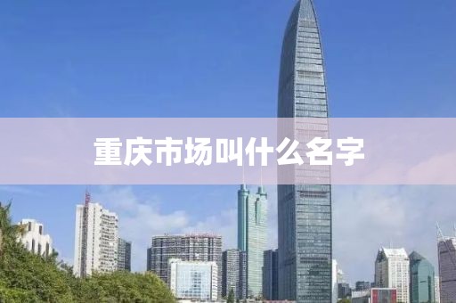 重庆市场叫什么名字