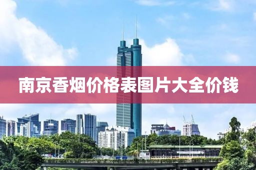 南京香烟价格表图片大全价钱