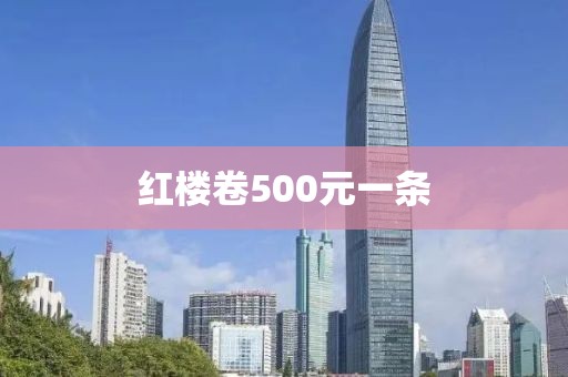 红楼卷500元一条