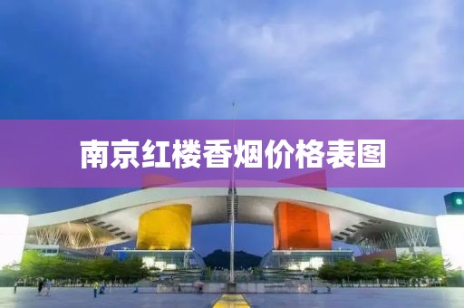 南京红楼香烟价格表图