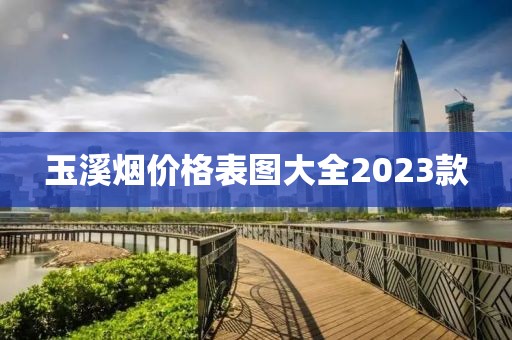 玉溪烟价格表图大全2023款