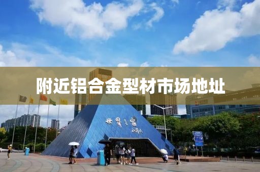 附近铝合金型材市场地址