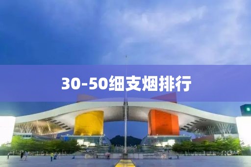 30-50细支烟排行