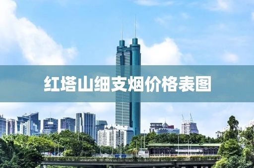 红塔山细支烟价格表图