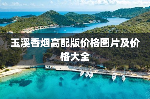 玉溪香烟高配版价格图片及价格大全