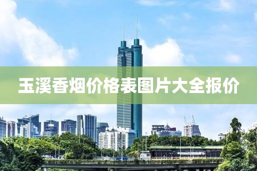 玉溪香烟价格表图片大全报价