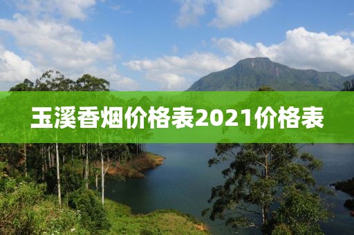 玉溪香烟价格表2021价格表