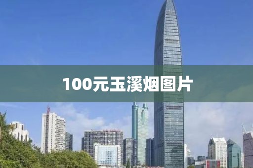 100元玉溪烟图片