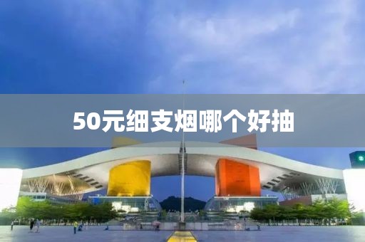 50元细支烟哪个好抽