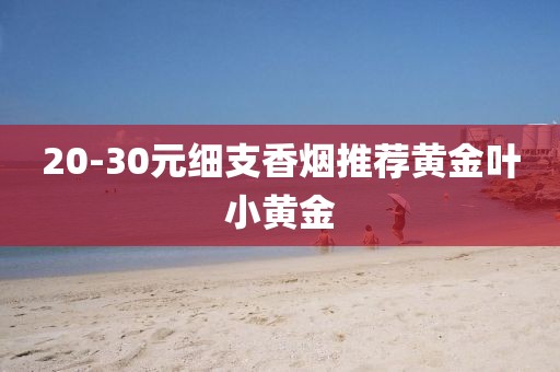 20-30元细支香烟推荐黄金叶小黄金