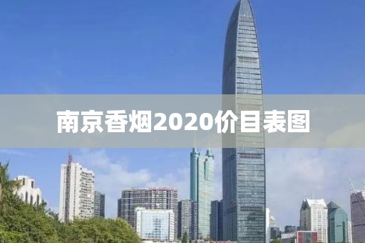 南京香烟2020价目表图