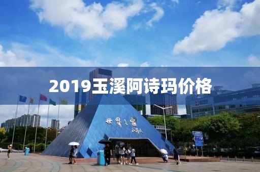 2019玉溪阿诗玛价格