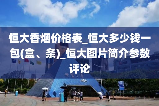 恒大香烟价格表_恒大多少钱一包(盒、条)_恒大图片简介参数评论