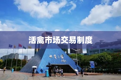 活禽市场交易制度