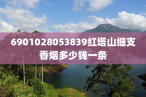 6901028053839红塔山细支香烟多少钱一条