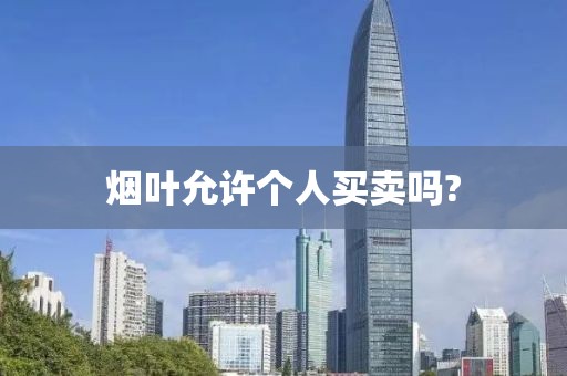 烟叶允许个人买卖吗?