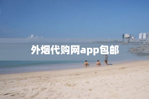 外烟代购网app包邮