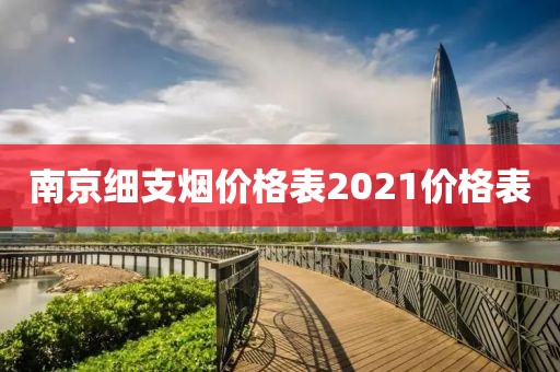 南京细支烟价格表2021价格表