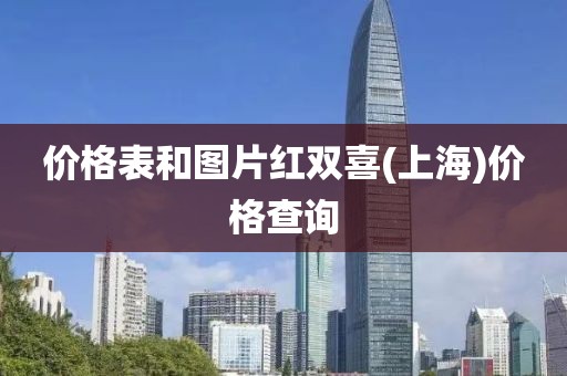 价格表和图片红双喜(上海)价格查询