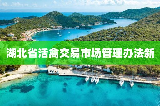 湖北省活禽交易市场管理办法新