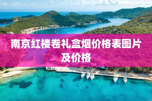 南京红楼卷礼盒烟价格表图片及价格