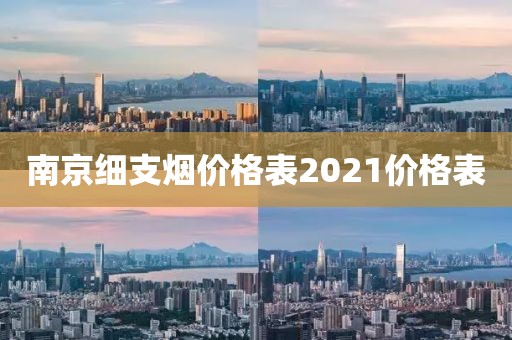 南京细支烟价格表2021价格表